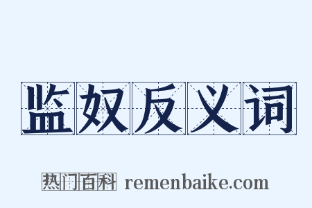 监奴反义词是什么意思的图片
